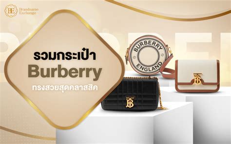 รวมกระเป๋า Burberry ทรงสวยสุดคลาสสิคที่ควรมีไว้